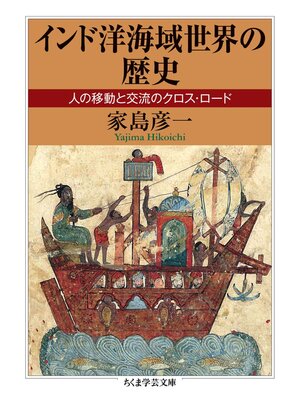 cover image of インド洋海域世界の歴史　──人の移動と交流のクロス・ロード